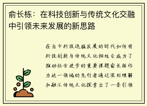 俞长栋：在科技创新与传统文化交融中引领未来发展的新思路