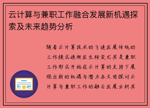 云计算与兼职工作融合发展新机遇探索及未来趋势分析