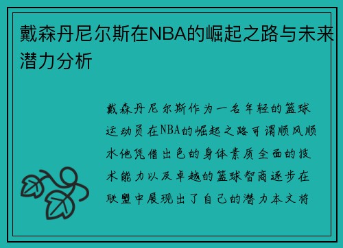 戴森丹尼尔斯在NBA的崛起之路与未来潜力分析