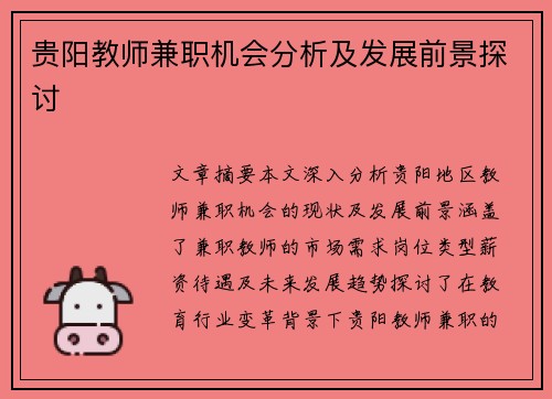 贵阳教师兼职机会分析及发展前景探讨