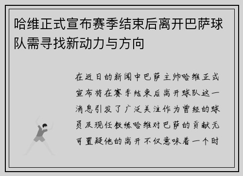 哈维正式宣布赛季结束后离开巴萨球队需寻找新动力与方向