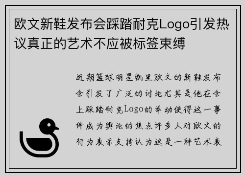 欧文新鞋发布会踩踏耐克Logo引发热议真正的艺术不应被标签束缚