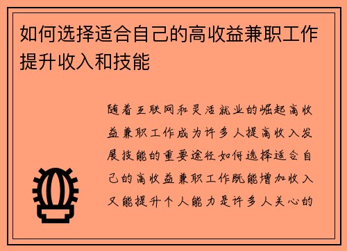 如何选择适合自己的高收益兼职工作提升收入和技能