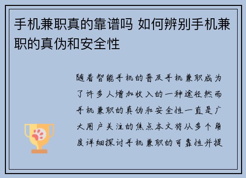 手机兼职真的靠谱吗 如何辨别手机兼职的真伪和安全性