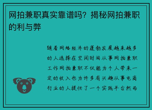网拍兼职真实靠谱吗？揭秘网拍兼职的利与弊