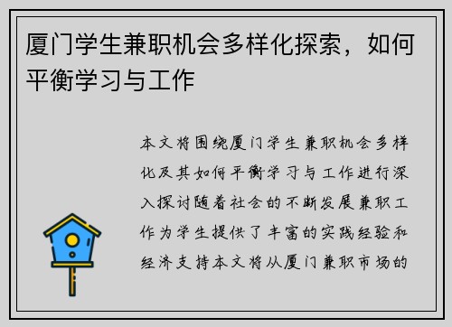 厦门学生兼职机会多样化探索，如何平衡学习与工作