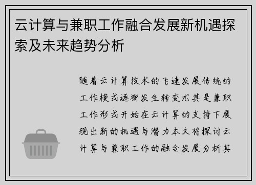 云计算与兼职工作融合发展新机遇探索及未来趋势分析