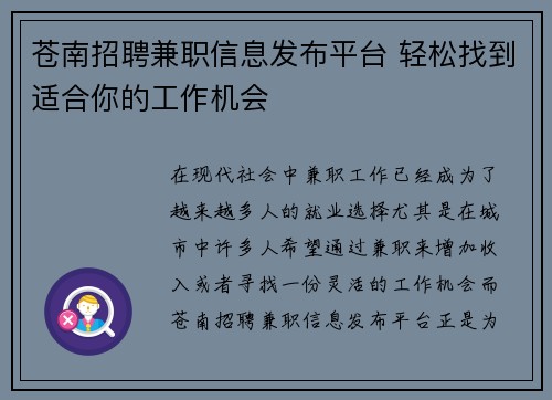 苍南招聘兼职信息发布平台 轻松找到适合你的工作机会
