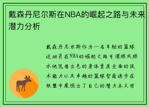 戴森丹尼尔斯在NBA的崛起之路与未来潜力分析