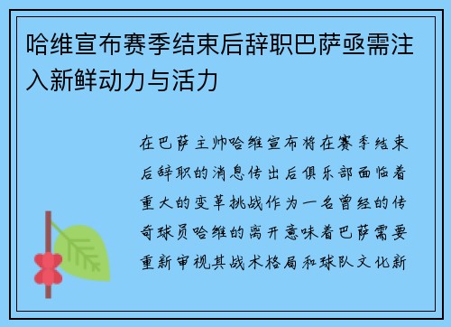 哈维宣布赛季结束后辞职巴萨亟需注入新鲜动力与活力