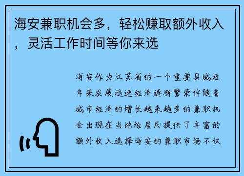 海安兼职机会多，轻松赚取额外收入，灵活工作时间等你来选