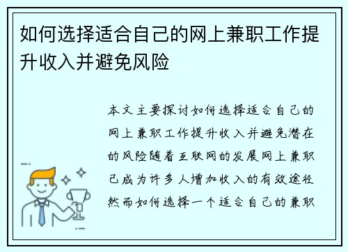 如何选择适合自己的网上兼职工作提升收入并避免风险