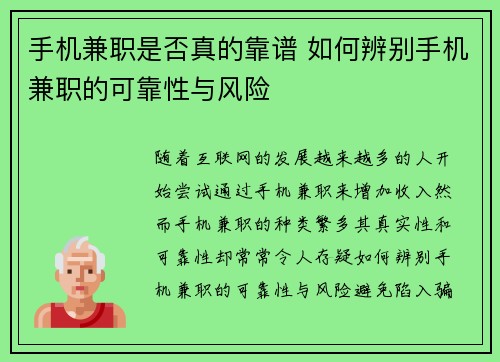 手机兼职是否真的靠谱 如何辨别手机兼职的可靠性与风险