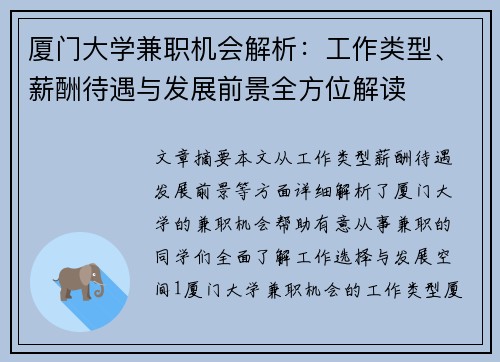 厦门大学兼职机会解析：工作类型、薪酬待遇与发展前景全方位解读