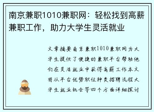 南京兼职1010兼职网：轻松找到高薪兼职工作，助力大学生灵活就业