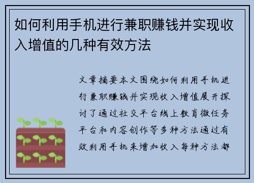 如何利用手机进行兼职赚钱并实现收入增值的几种有效方法