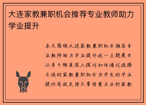 大连家教兼职机会推荐专业教师助力学业提升