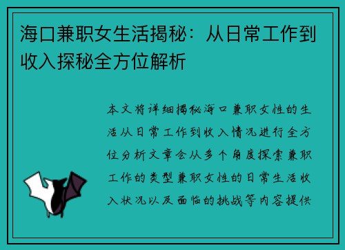海口兼职女生活揭秘：从日常工作到收入探秘全方位解析