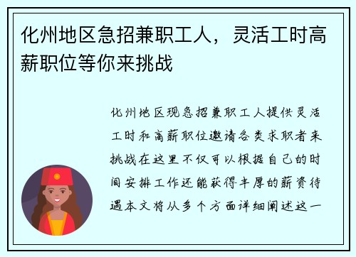 化州地区急招兼职工人，灵活工时高薪职位等你来挑战