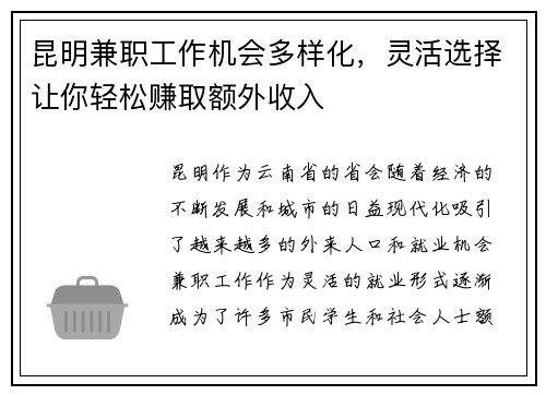 昆明兼职工作机会多样化，灵活选择让你轻松赚取额外收入
