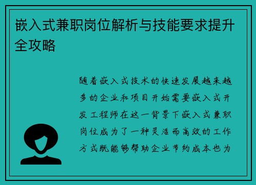 嵌入式兼职岗位解析与技能要求提升全攻略