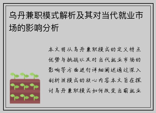 乌丹兼职模式解析及其对当代就业市场的影响分析