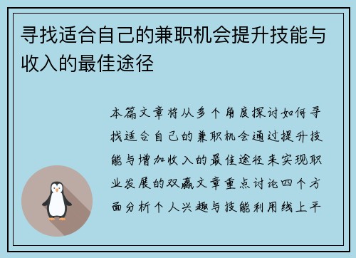 寻找适合自己的兼职机会提升技能与收入的最佳途径