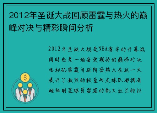 2012年圣诞大战回顾雷霆与热火的巅峰对决与精彩瞬间分析