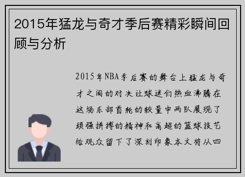 2015年猛龙与奇才季后赛精彩瞬间回顾与分析