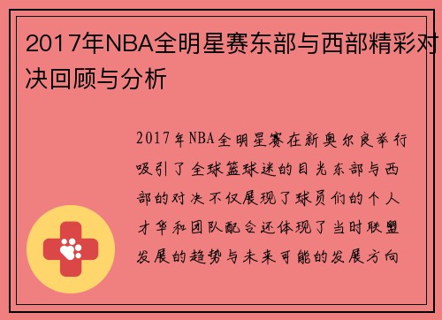 2017年NBA全明星赛东部与西部精彩对决回顾与分析