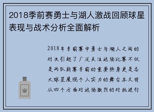 2018季前赛勇士与湖人激战回顾球星表现与战术分析全面解析
