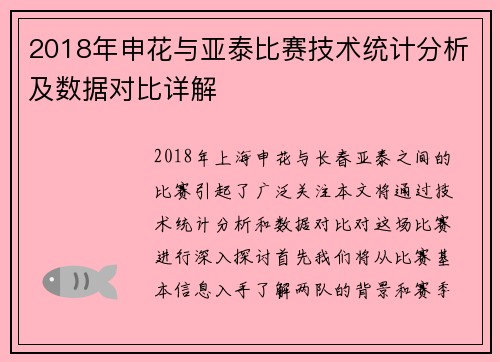 2018年申花与亚泰比赛技术统计分析及数据对比详解