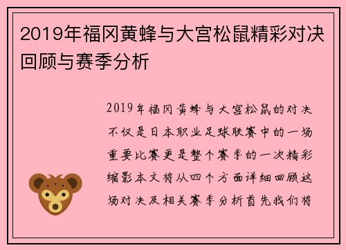 2019年福冈黄蜂与大宫松鼠精彩对决回顾与赛季分析
