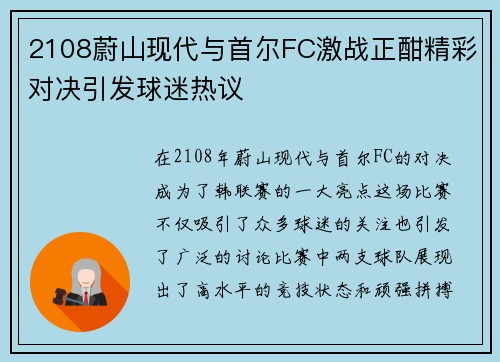 2108蔚山现代与首尔FC激战正酣精彩对决引发球迷热议