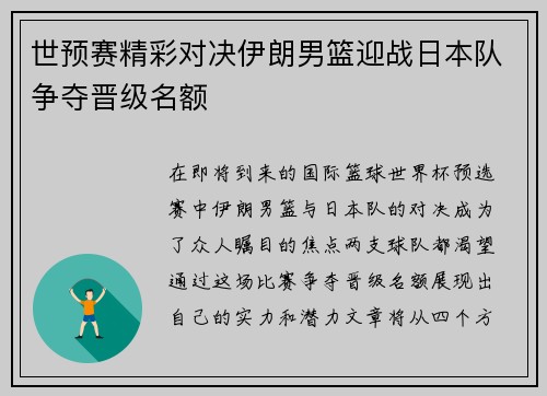 世预赛精彩对决伊朗男篮迎战日本队争夺晋级名额