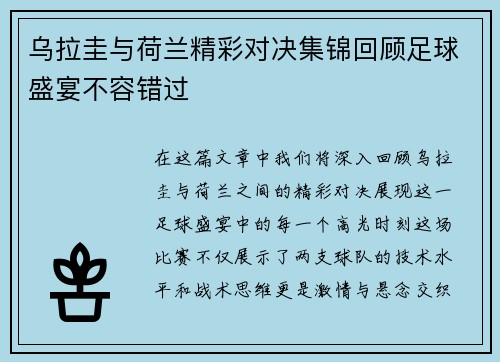 乌拉圭与荷兰精彩对决集锦回顾足球盛宴不容错过