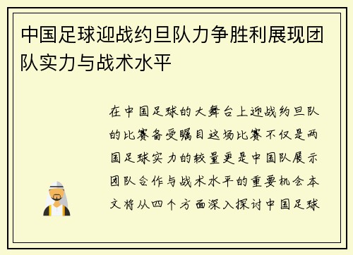 中国足球迎战约旦队力争胜利展现团队实力与战术水平
