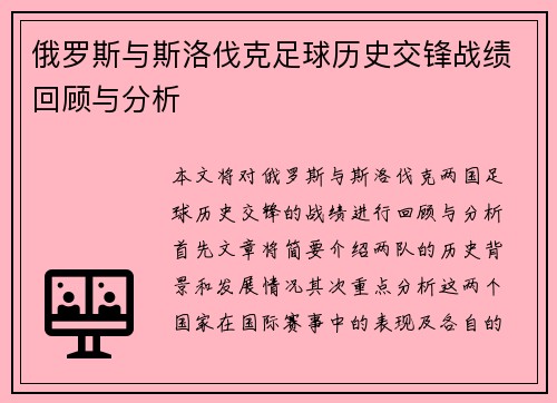 俄罗斯与斯洛伐克足球历史交锋战绩回顾与分析