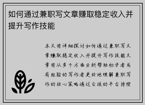 如何通过兼职写文章赚取稳定收入并提升写作技能