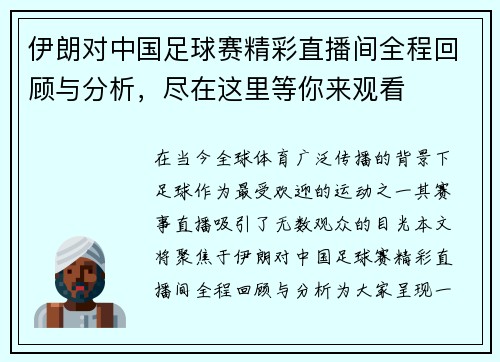 伊朗对中国足球赛精彩直播间全程回顾与分析，尽在这里等你来观看