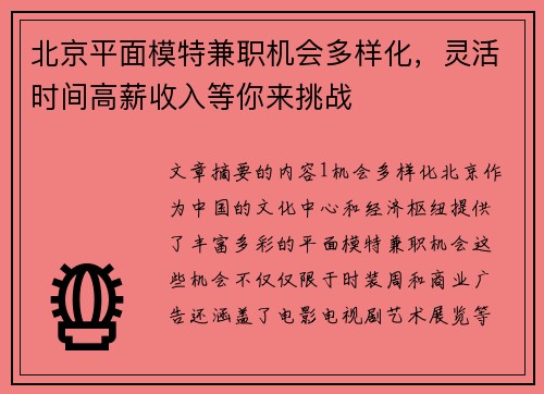 北京平面模特兼职机会多样化，灵活时间高薪收入等你来挑战