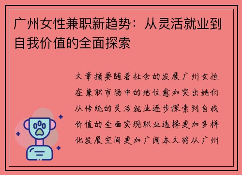 广州女性兼职新趋势：从灵活就业到自我价值的全面探索
