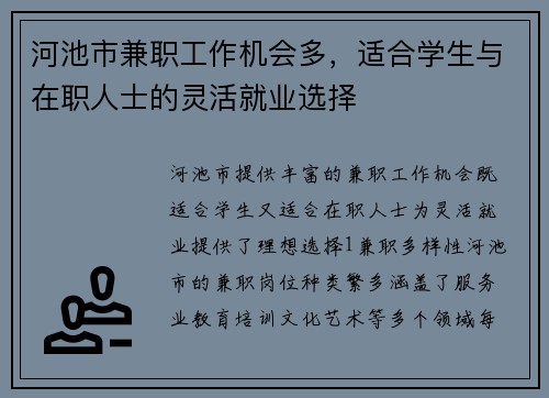 河池市兼职工作机会多，适合学生与在职人士的灵活就业选择