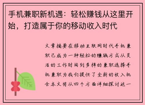手机兼职新机遇：轻松赚钱从这里开始，打造属于你的移动收入时代