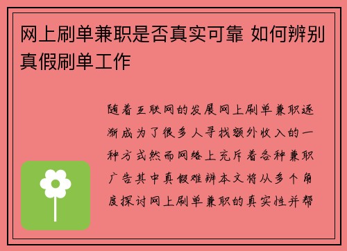 网上刷单兼职是否真实可靠 如何辨别真假刷单工作
