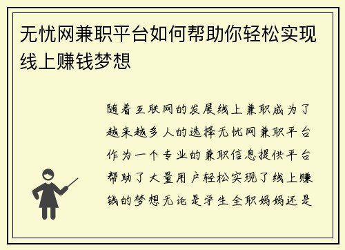 无忧网兼职平台如何帮助你轻松实现线上赚钱梦想