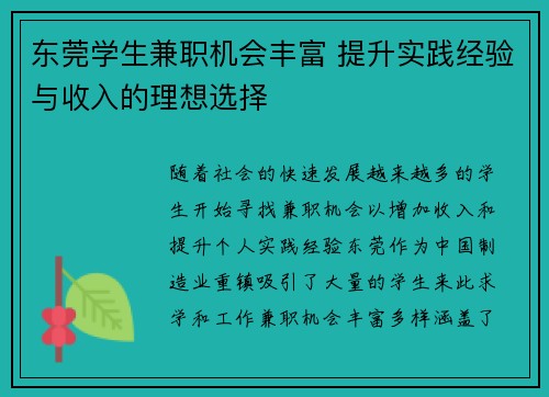 东莞学生兼职机会丰富 提升实践经验与收入的理想选择