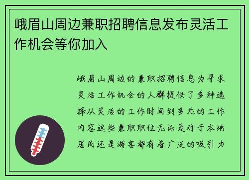 峨眉山周边兼职招聘信息发布灵活工作机会等你加入