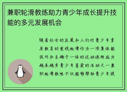 兼职轮滑教练助力青少年成长提升技能的多元发展机会