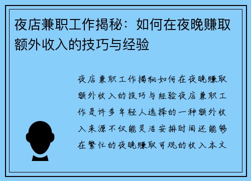 夜店兼职工作揭秘：如何在夜晚赚取额外收入的技巧与经验